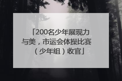 200名少年展现力与美，市运会体操比赛（少年组）收官
